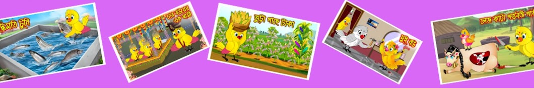 Tuntuni golpo Bangla