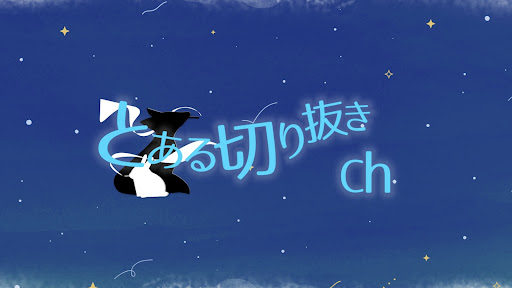 とある切り抜きch