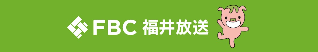 FBC 福井放送公式チャンネル