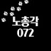 노총각072