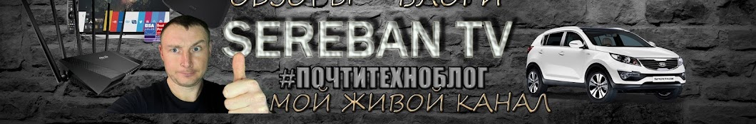 SEREBAN TV #ПОЧТИТЕХНОБЛОГ