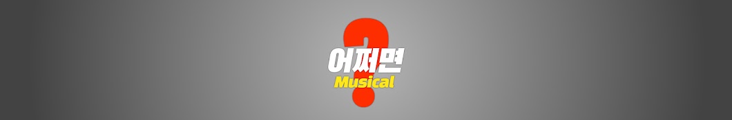 어쩌면뮤지컬 perhapsmusical