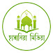 Hasania Media (হাসানিয়া মিডিয়া)