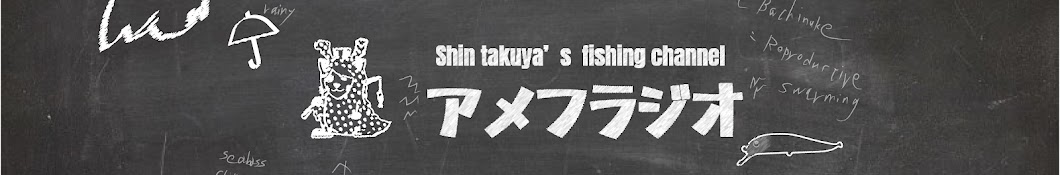 新拓也の釣りch【アメフラジオ】