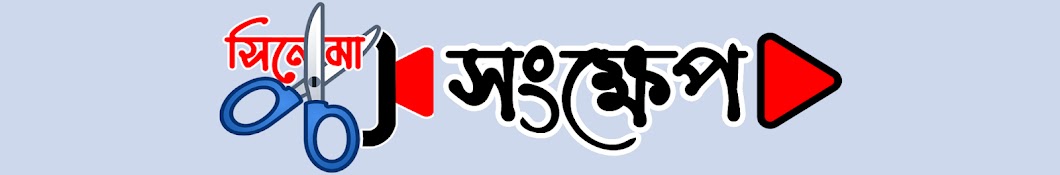 সিনেমা সংক্ষেপ