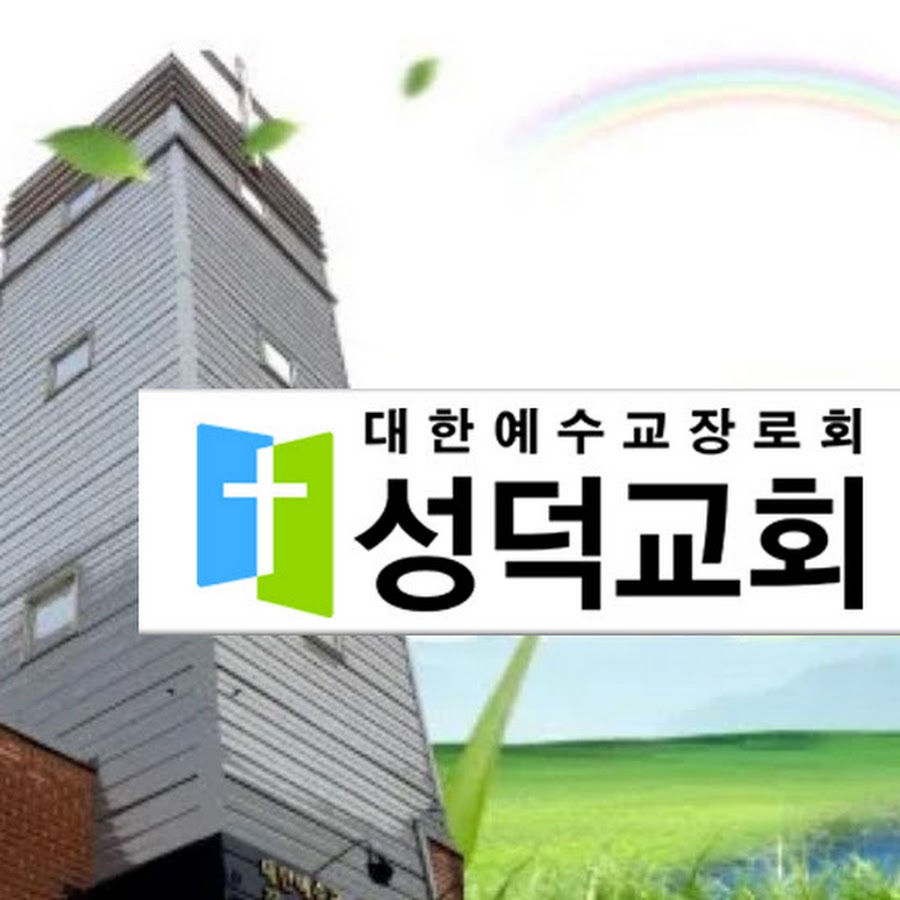 상도동 성덕교회 - YouTube 상도동 성덕교회