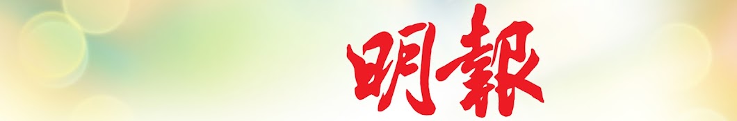 MingPaoCanada Banner