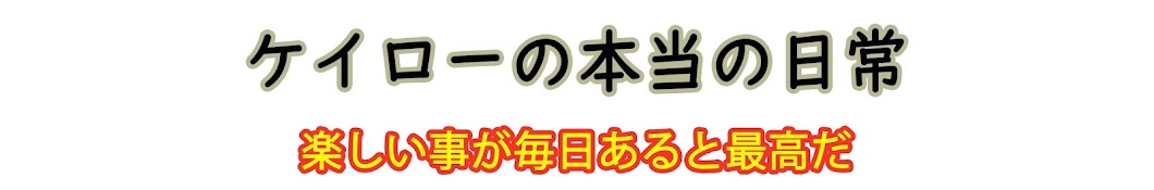 ケイローの本当の日常