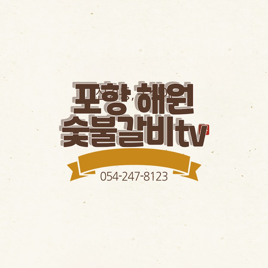 포항 해원숯불갈비TV - YouTube 포항 해원숯불갈비TV