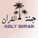 جنة القرآن _ HOLY QURAN