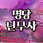 명당 닌무사tv