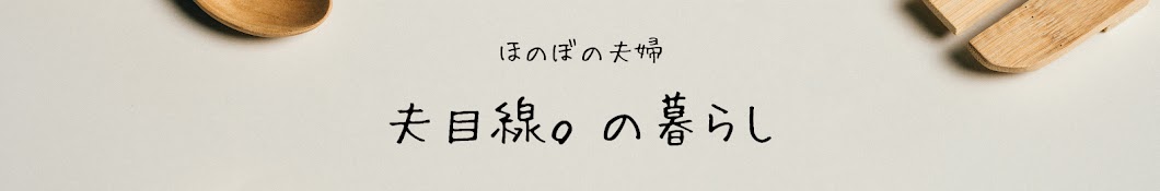 夫目線。の暮らし