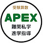 難関私学進学指導 APEX