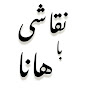 نقاشی با هانا