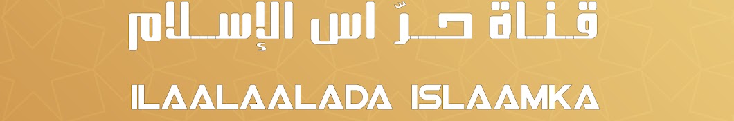 قناة حُرَّاس الإسلام ILAALADA ISLAAMKA Banner