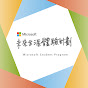 微軟實習 Microsoft Intern Program