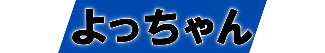 よっちゃん