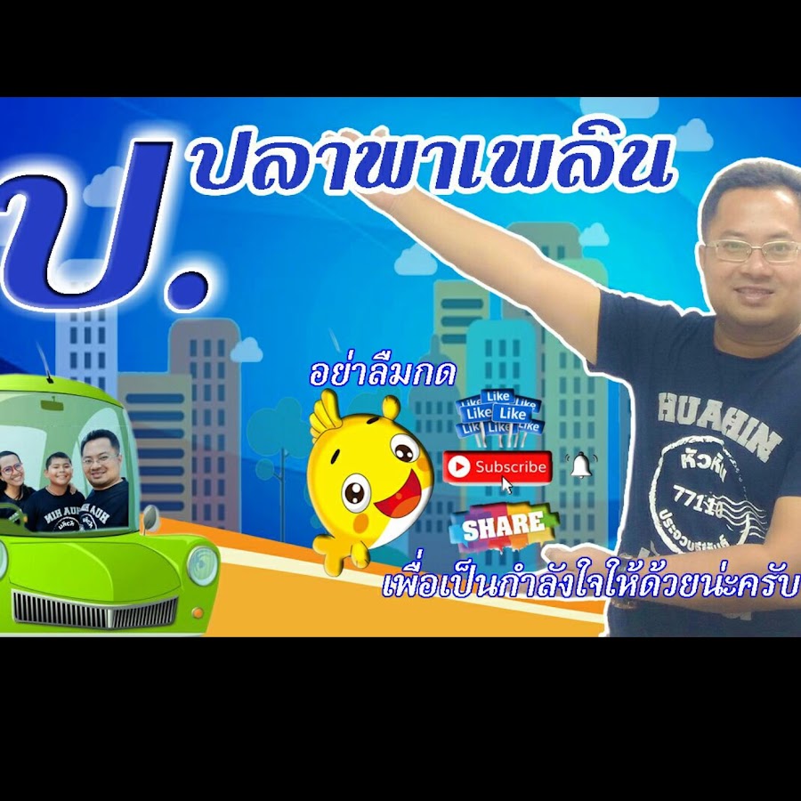 Ready go to ... https://www.youtube.com/channel/UCewG6XxzMntUeEI0oACsa_A [ à¸.à¸à¸¥à¸² à¸à¸²à¹à¸à¸¥à¸´à¸]