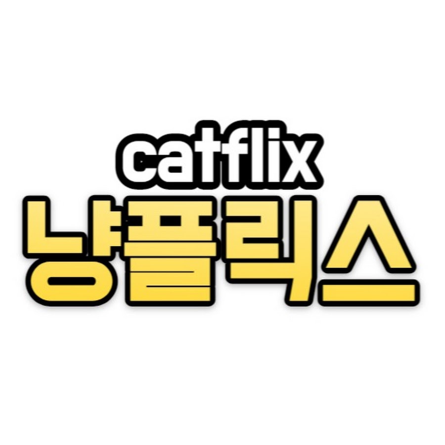 냥플릭스 - cat videos - YouTube 냥플릭스 - cat videos