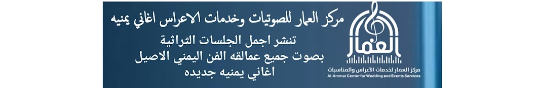 مركز العمار للصوتيات وخدمات الأعراس» اغاني يمنية