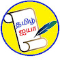 தமிழ் ஐயா