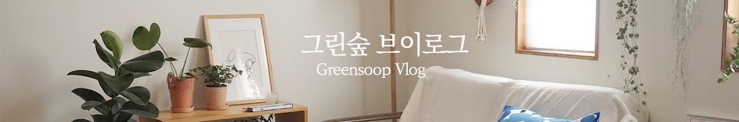 그린숲  greensoop