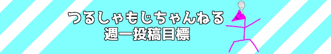 つるしゃもじちゃんねる