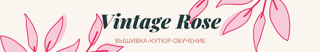 Академия Кутюрной Вышивки Vintage Rose