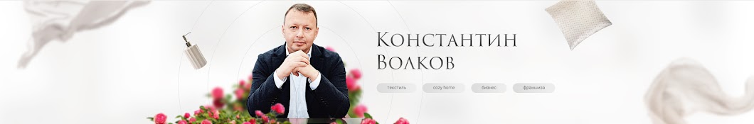 Константин Волков