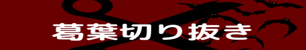 切り抜かれた火畜【葛葉切り抜き】