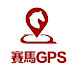 賽馬GPS (Racing GPS)