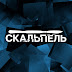 logo Скальпель: хроники войны от ICTV