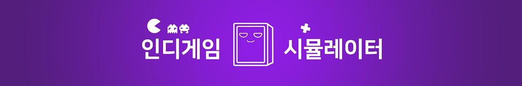 인디게임 시뮬레이터