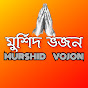 মুর্শিদ ভজন - MURSHID VOJON