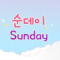 순데이로그 SundayLog