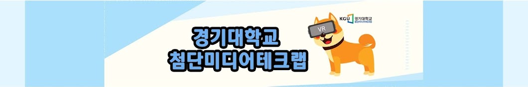 경기대학교 첨단미디어테크랩