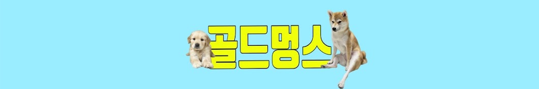 골드멍스