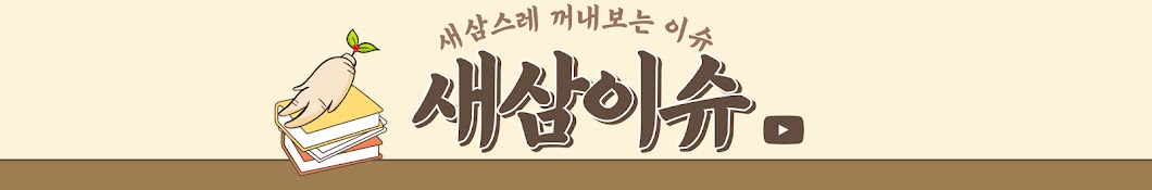 새삼이슈