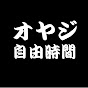 オヤジの自由時間