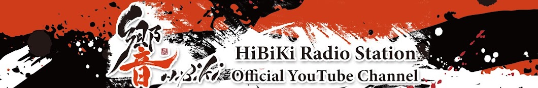 響-HiBiKi Radio Station- Official YouTube Channel