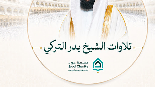 تلاوات الشيخ بدر التركي إمام الحرم المكي banner