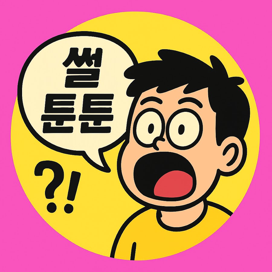 썰툰툰 - YouTube 썰툰툰