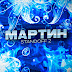 logo МАРТИН СТАНДОФФ 2