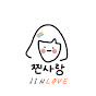 JINLOVE진사랑