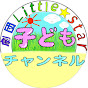 劇団Little★Star 子どもチャンネル