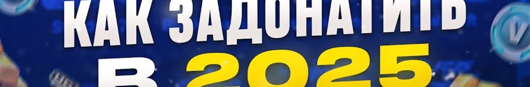 Как задонатить в 2025 Году в РФ