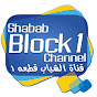 Shabab Block 1 Channel