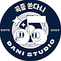 곡좀 쓴다니 Dani studio