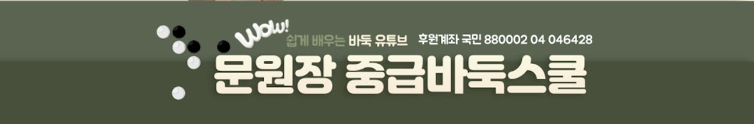 문원장 중급 바둑스쿨