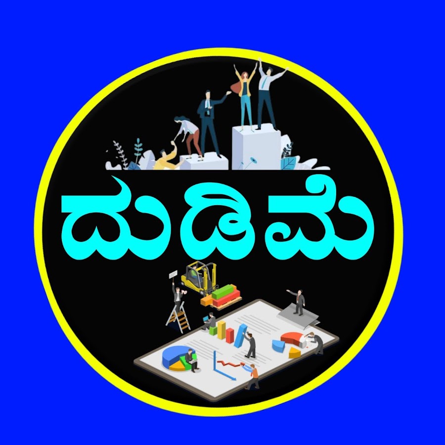 Dudime ದುಡಿಮೆ